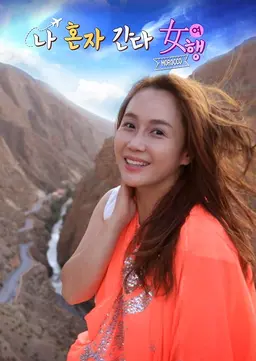 나 혼자 간다, 여행 모로코 스페셜