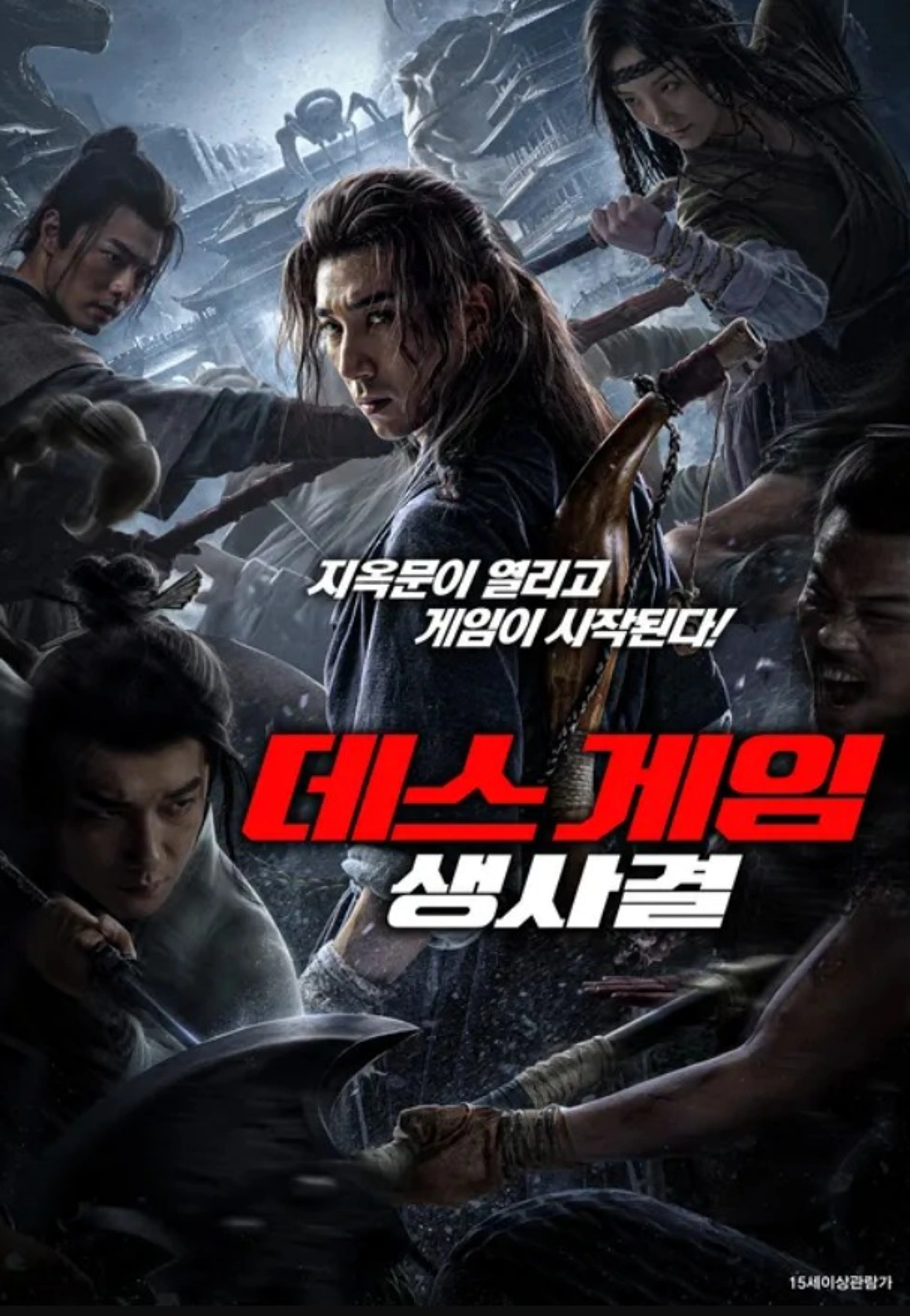 데스 게임: 생사결