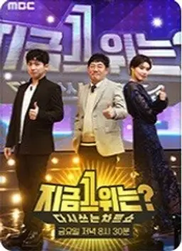 다시 쓰는 차트쇼 지금 1위는?