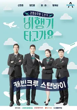 비행기 타고 가요