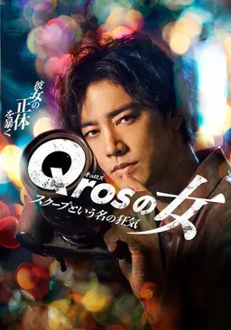 Qros의 여자 특종이라는 이름의 광기