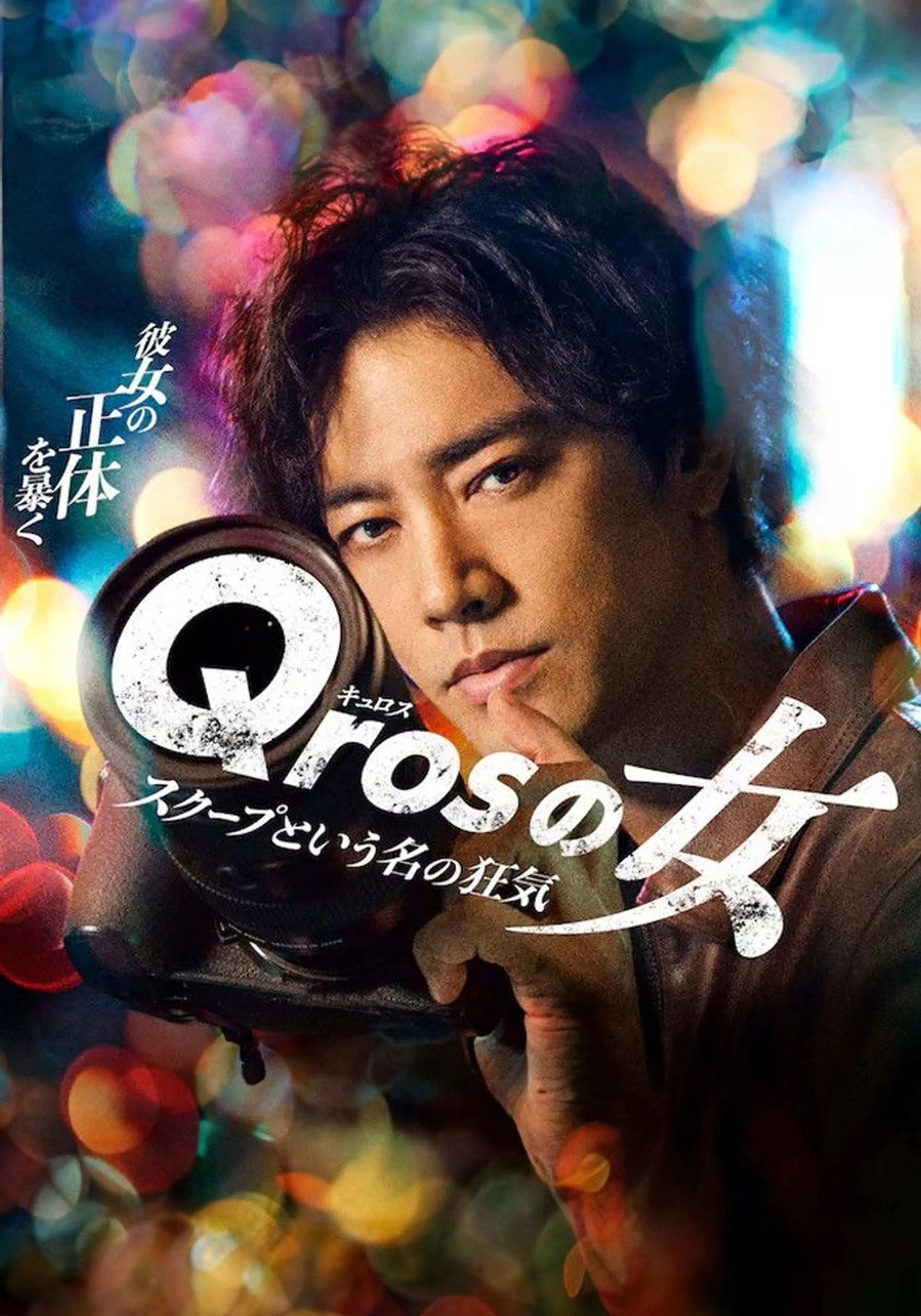 Qros의 여자 특종이라는 이름의 광기