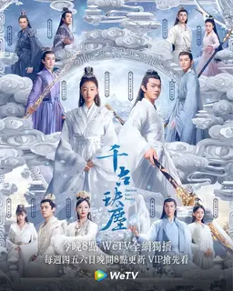 천고결진