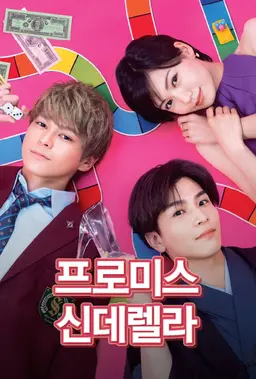 프로미스 신데렐라