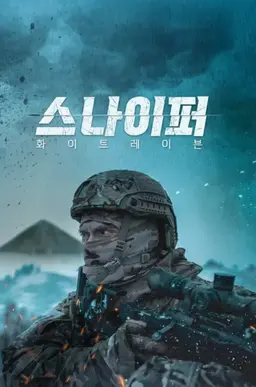 스나이퍼 - 화이트 레이븐