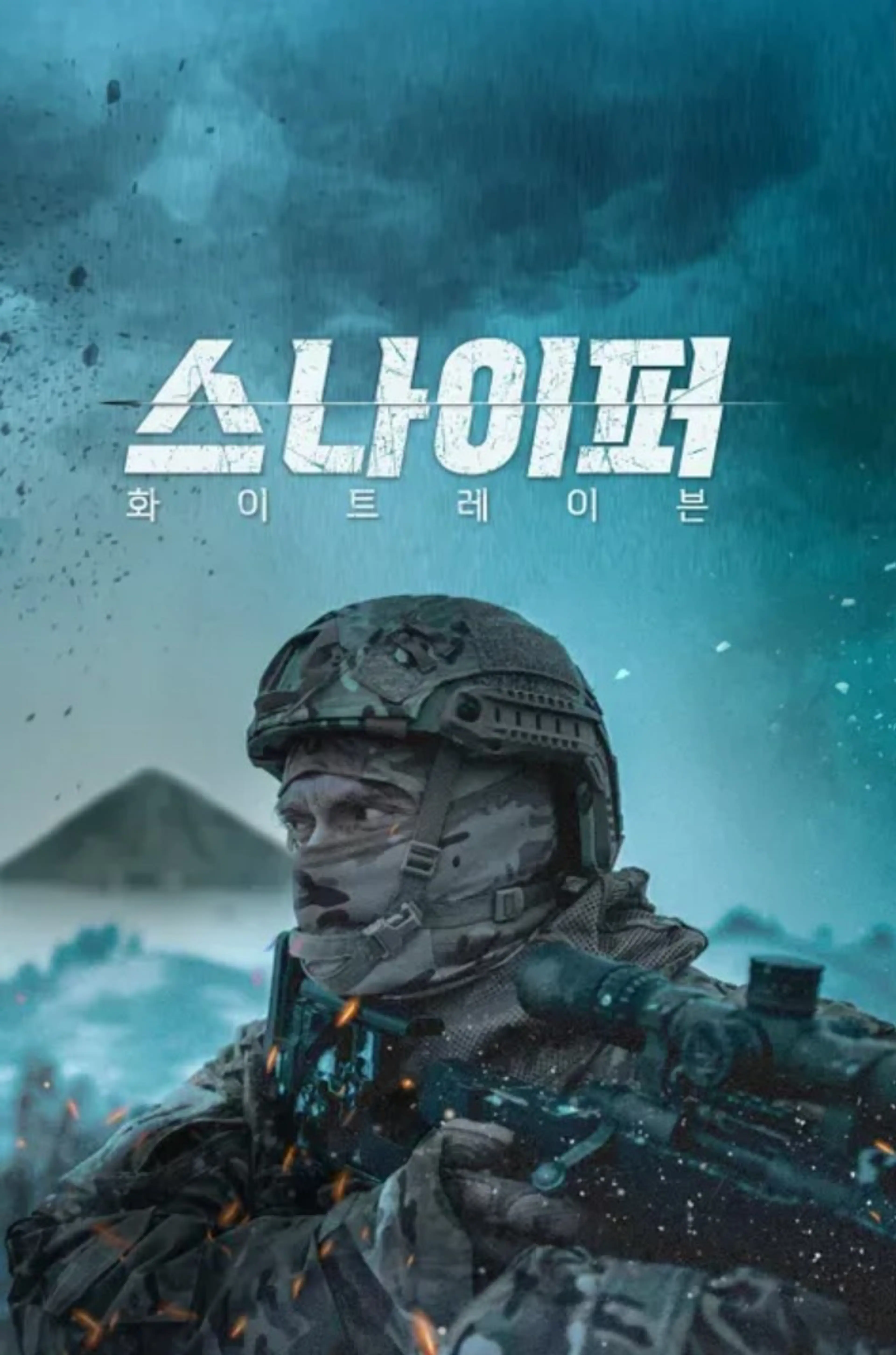 스나이퍼 - 화이트 레이븐