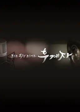 후계자