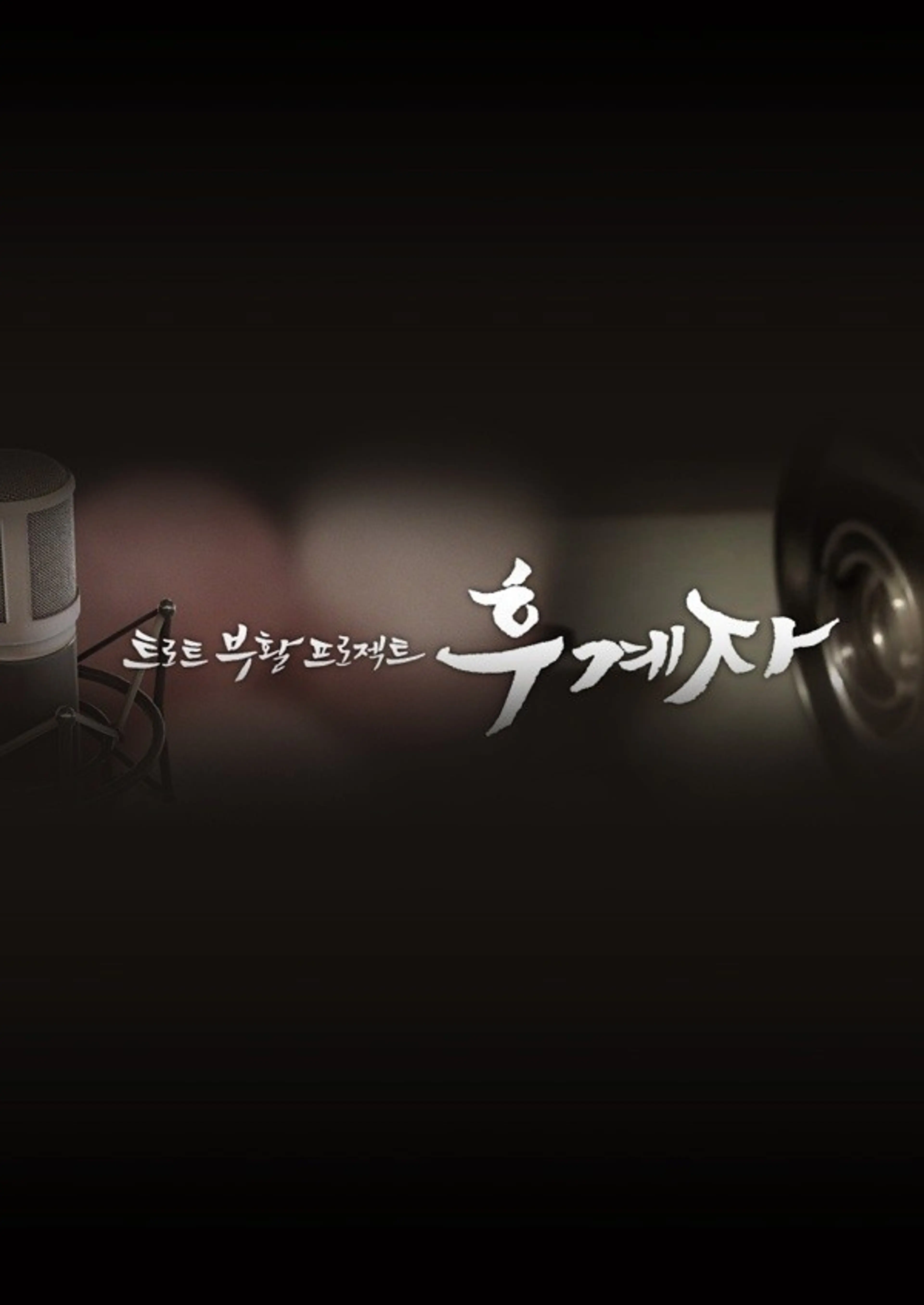 후계자