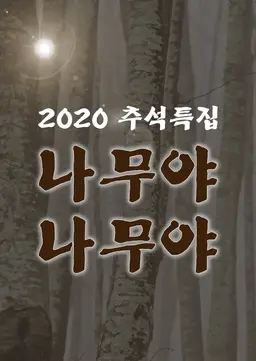 2020 추석특집 나무야 나무야