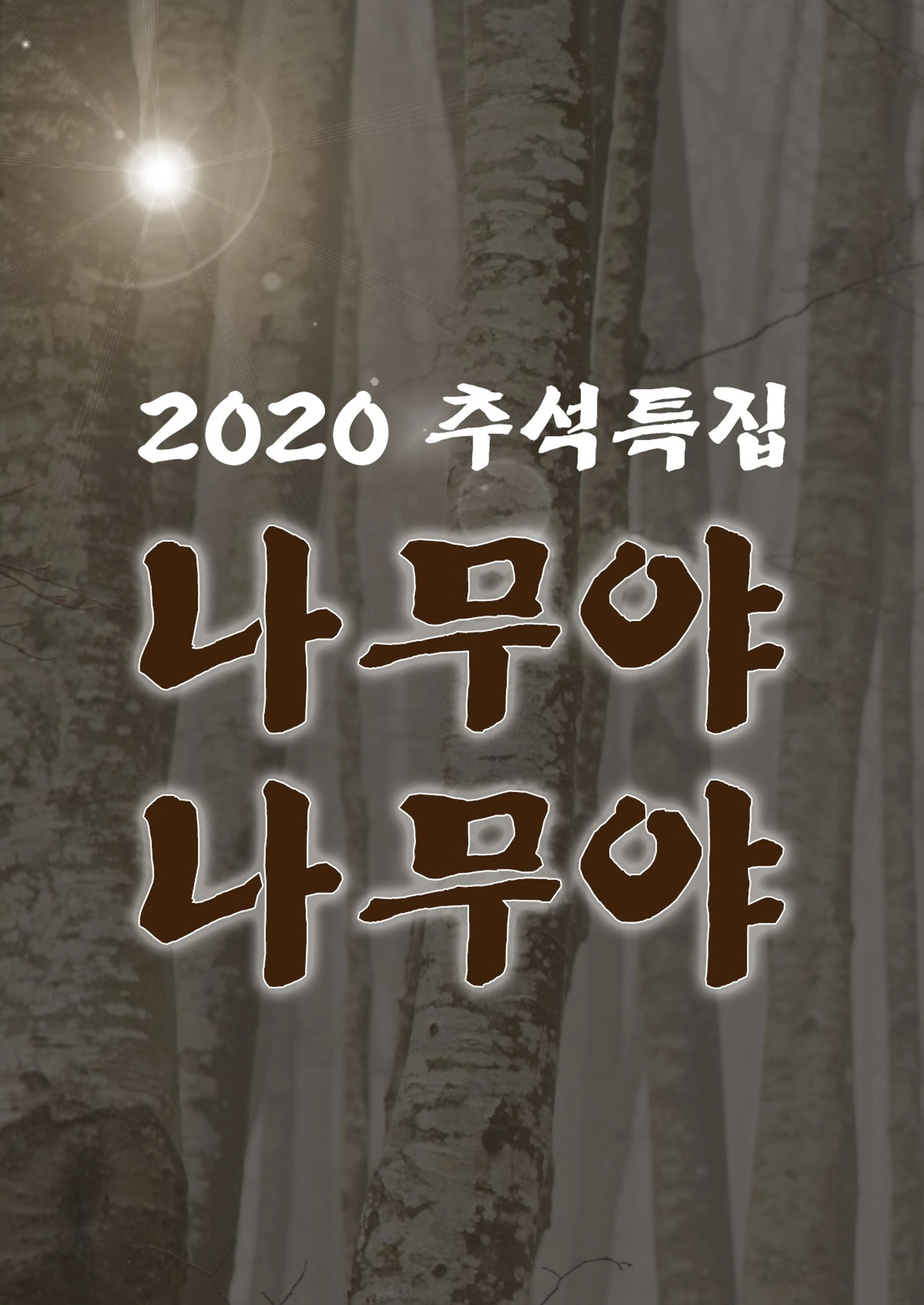 2020 추석특집 나무야 나무야