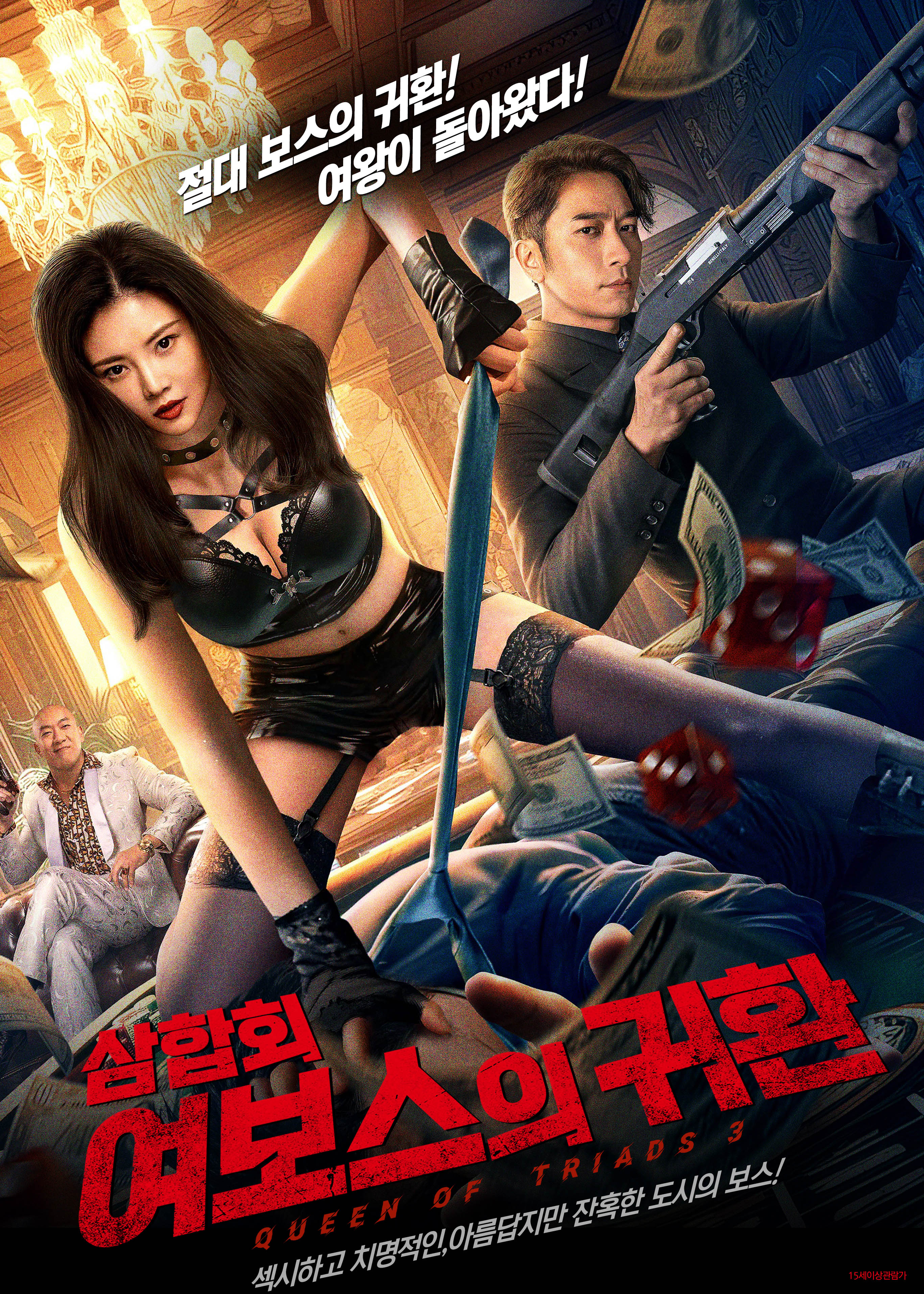삼합회: 여보스의 귀환