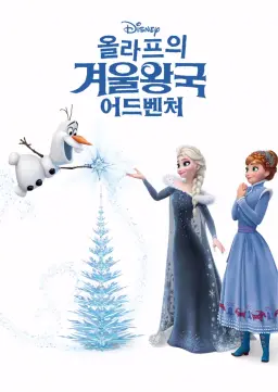올라프의 겨울왕국 어드벤처