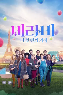 세라비: 다섯 번의 기적