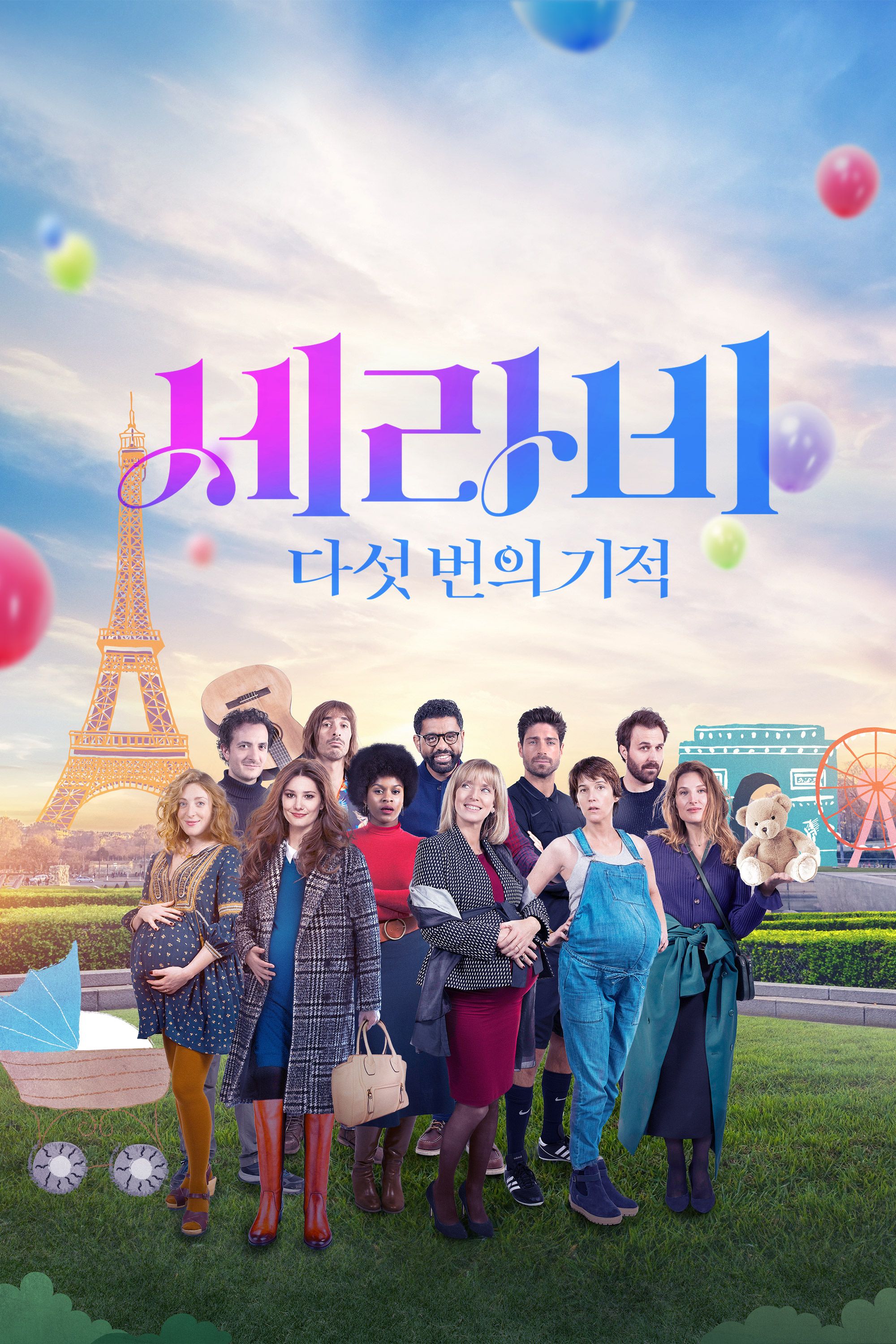 세라비: 다섯 번의 기적