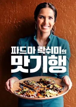 파드마 락쉬미의 맛기행 시즌2