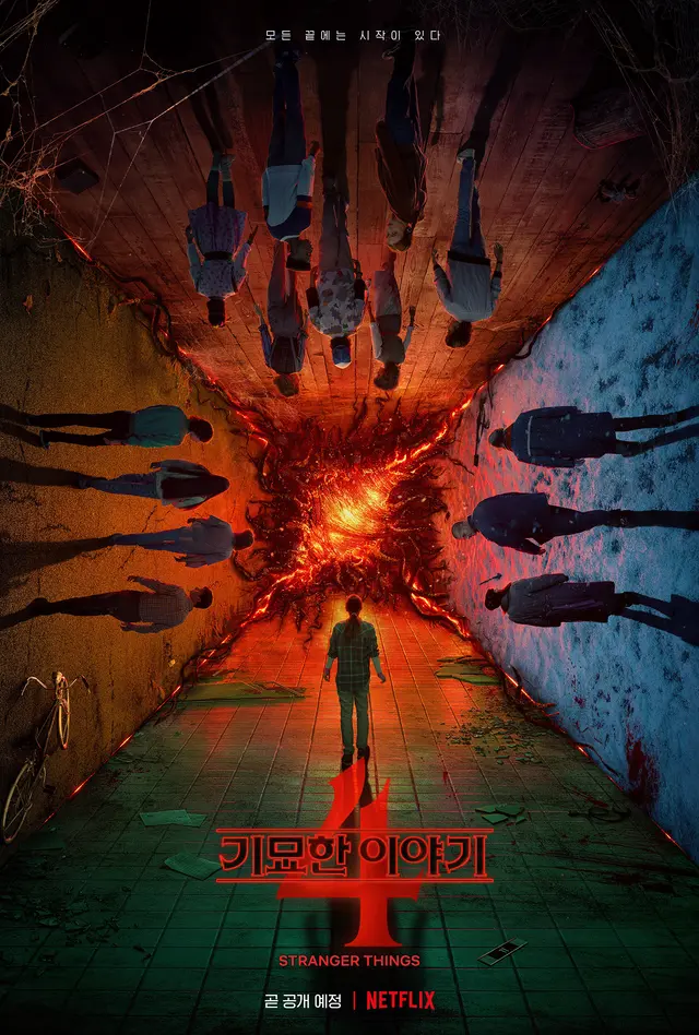 기묘한 이야기 4