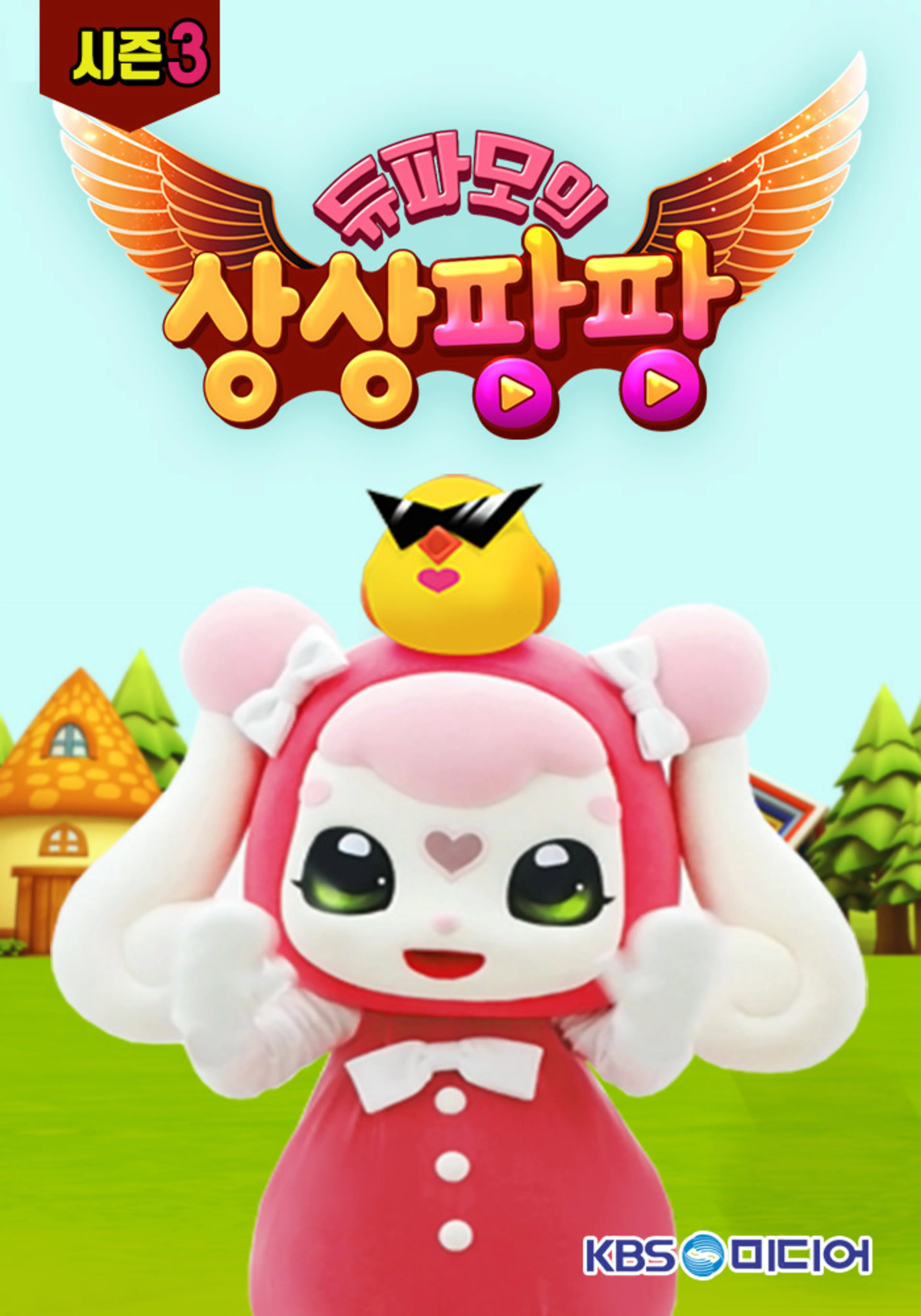 듀파모 상상팡팡 3