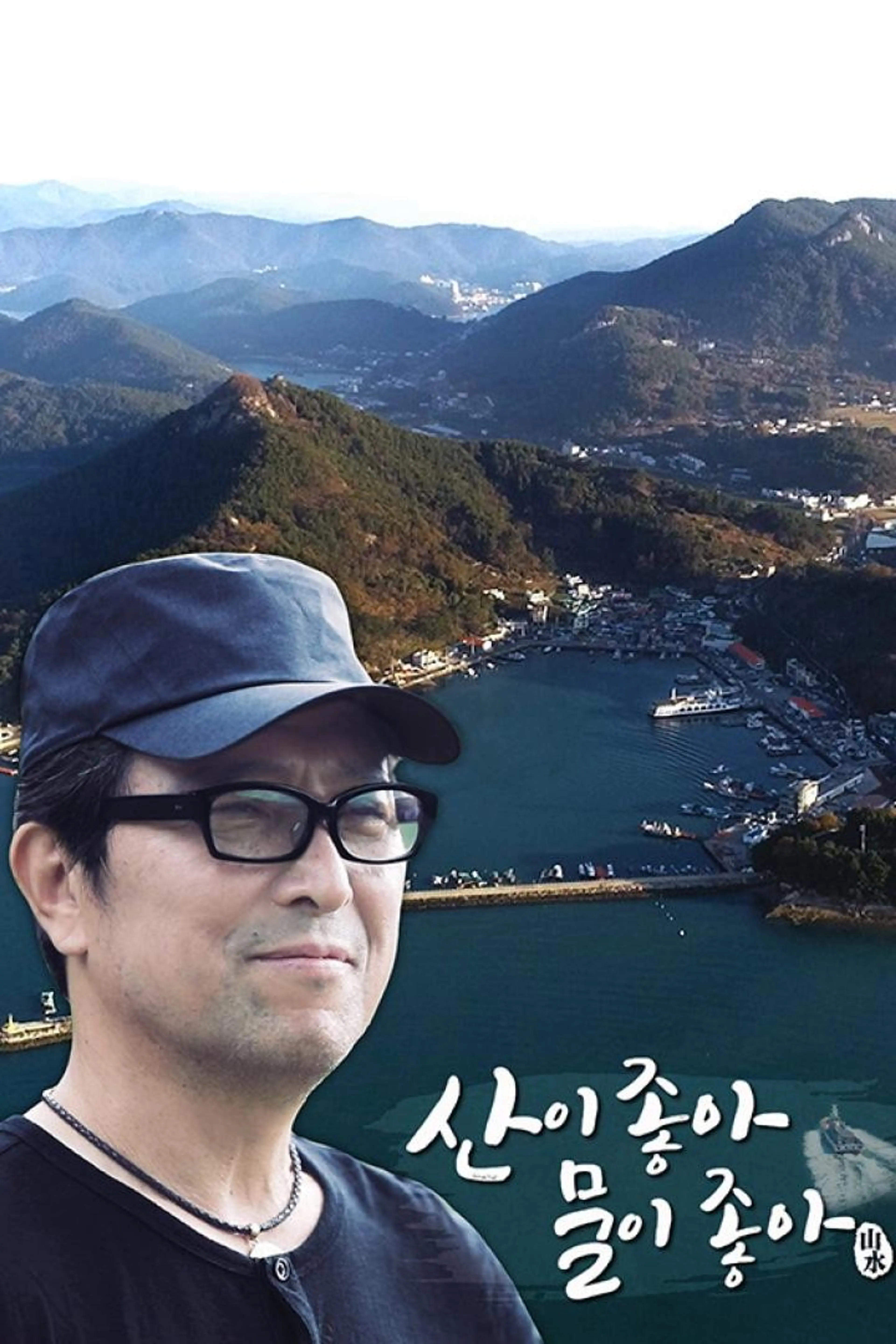 산이좋아 물이좋아 시즌2