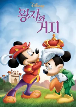 왕자와 거지