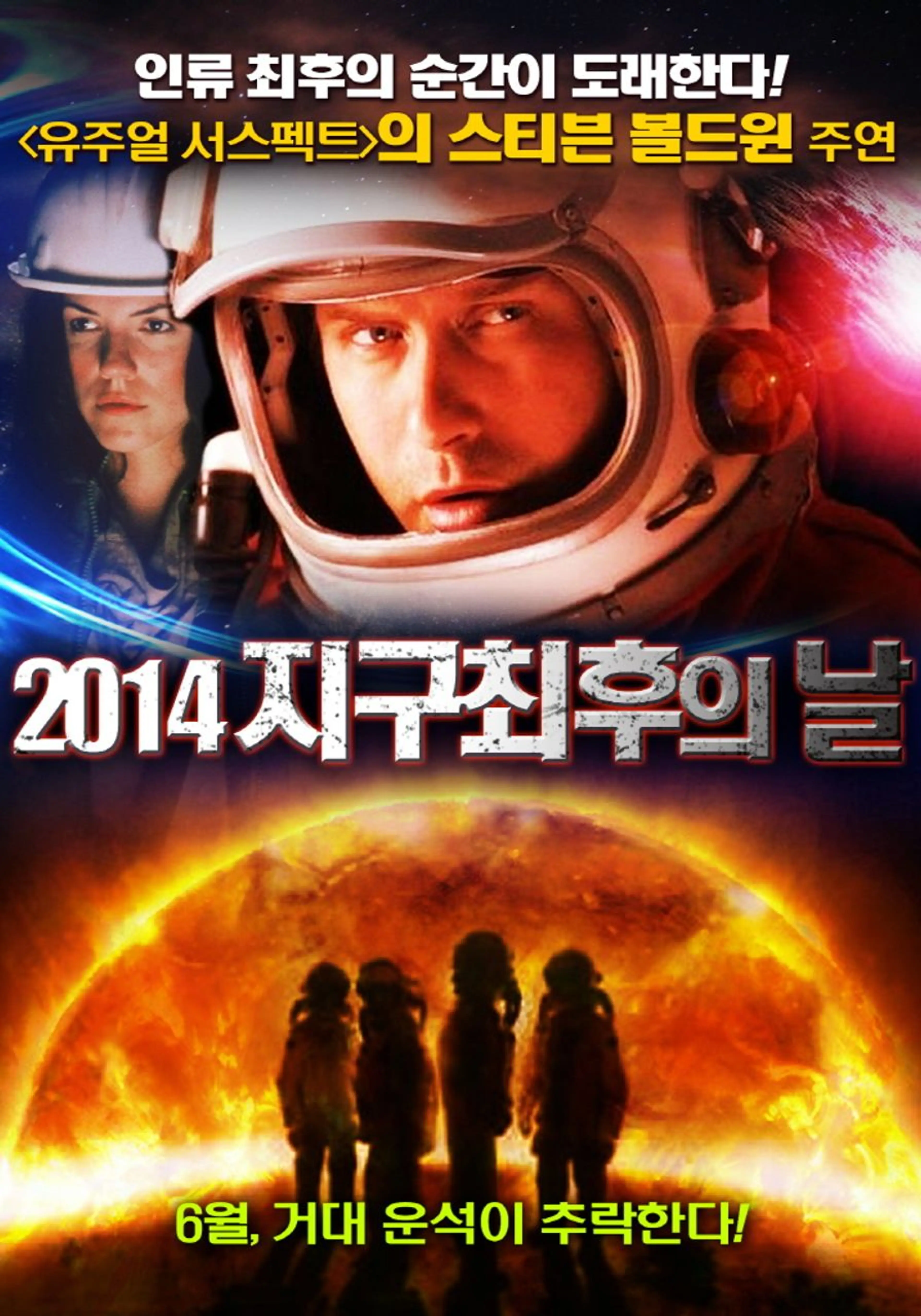 2014 지구 최후의 날