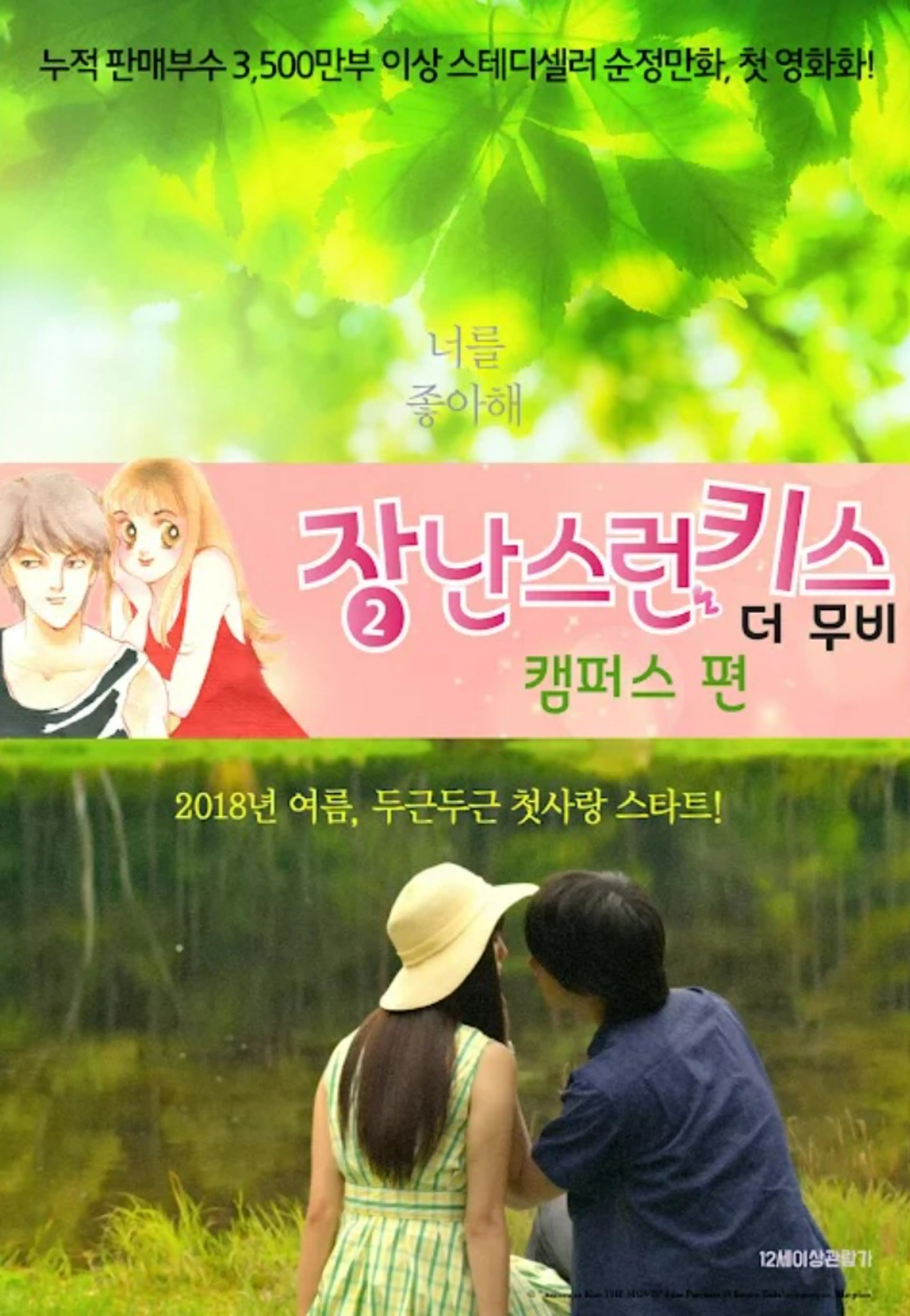 장난스런 키스 더 무비 2: 캠퍼스 편