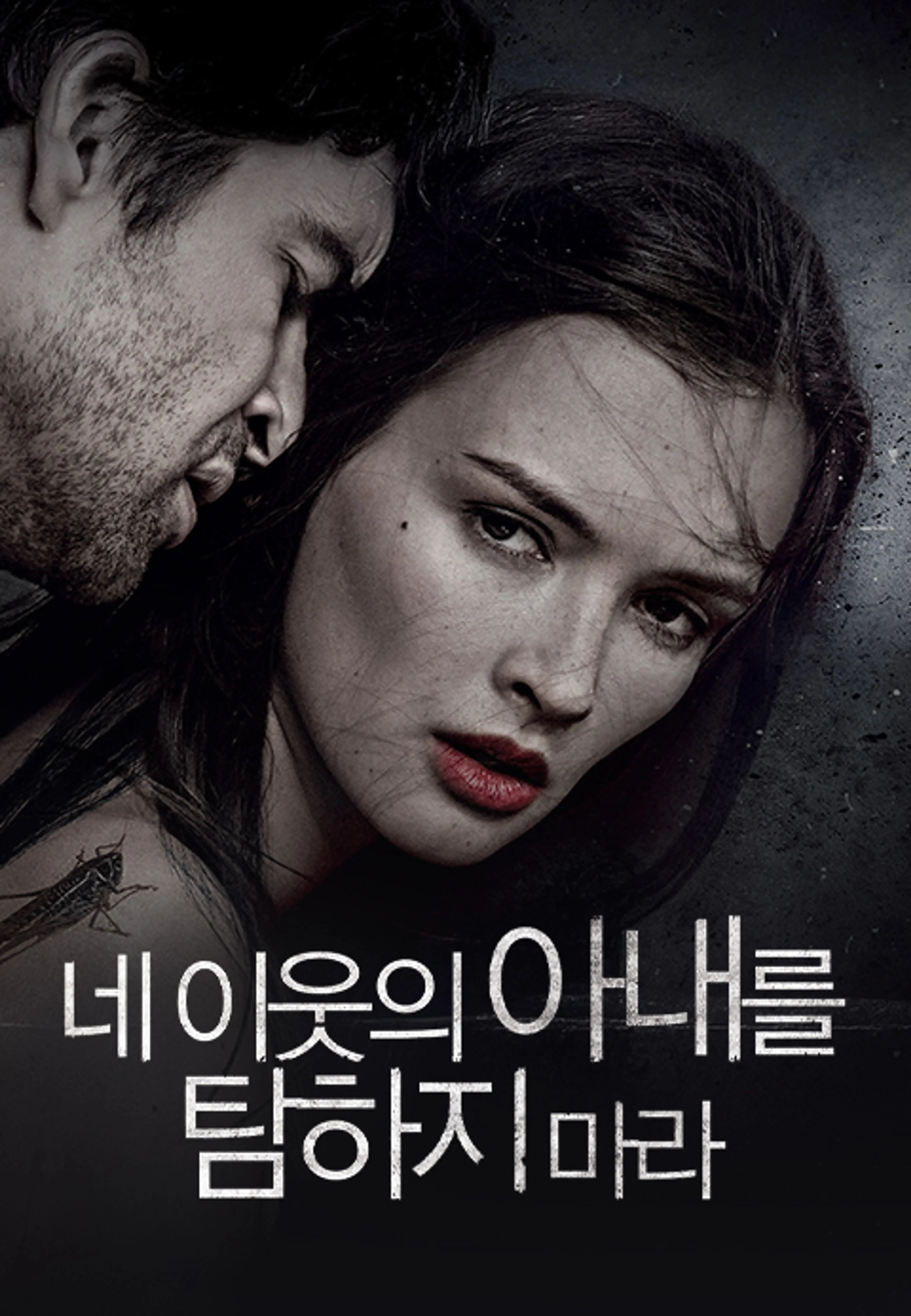 네 이웃의 아내를 탐하지 마라