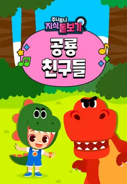 주니토니 지식 돋보기 공룡친구들