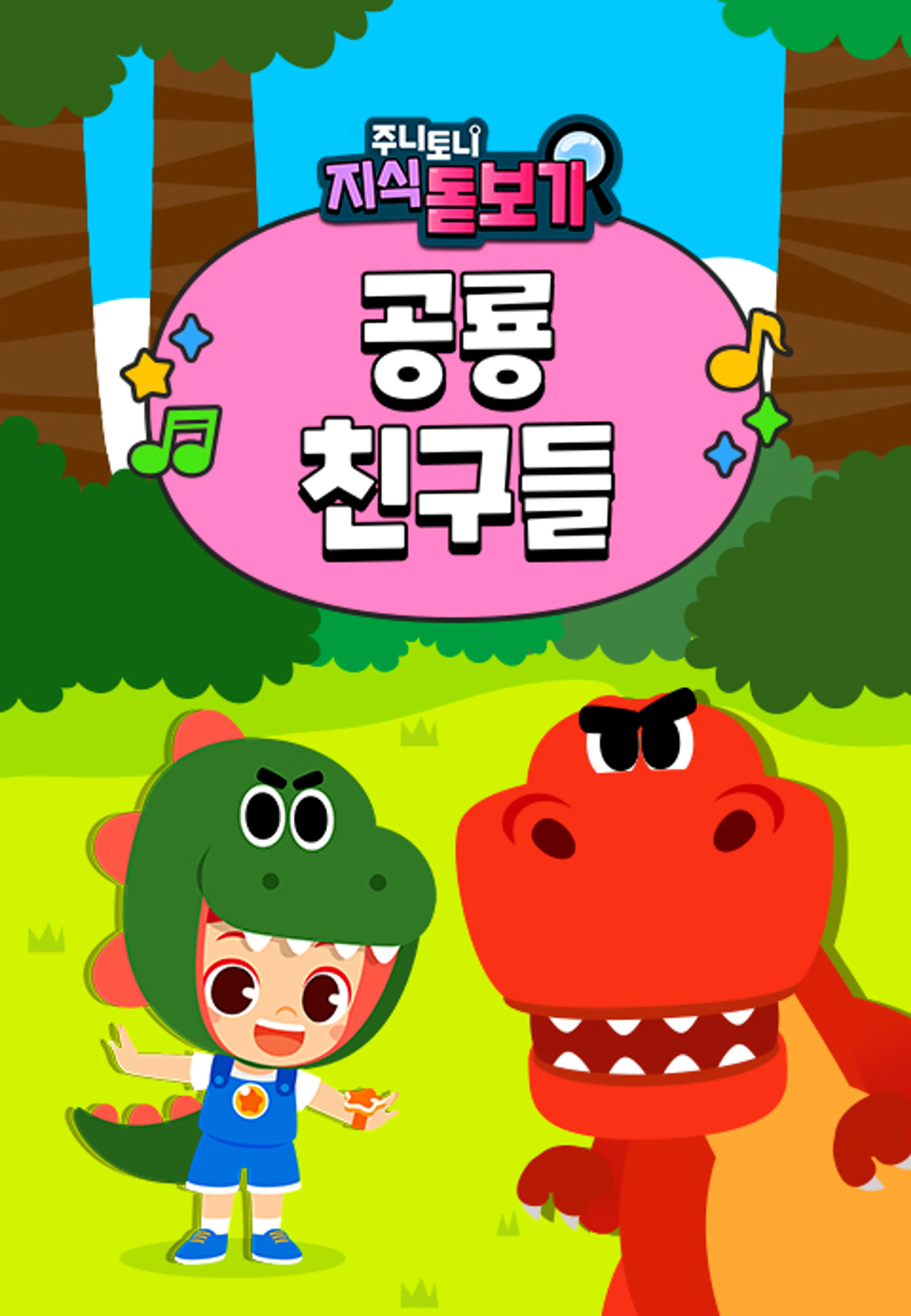주니토니 지식 돋보기 공룡친구들