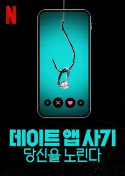 데이트 앱 사기: 당신을 노린다