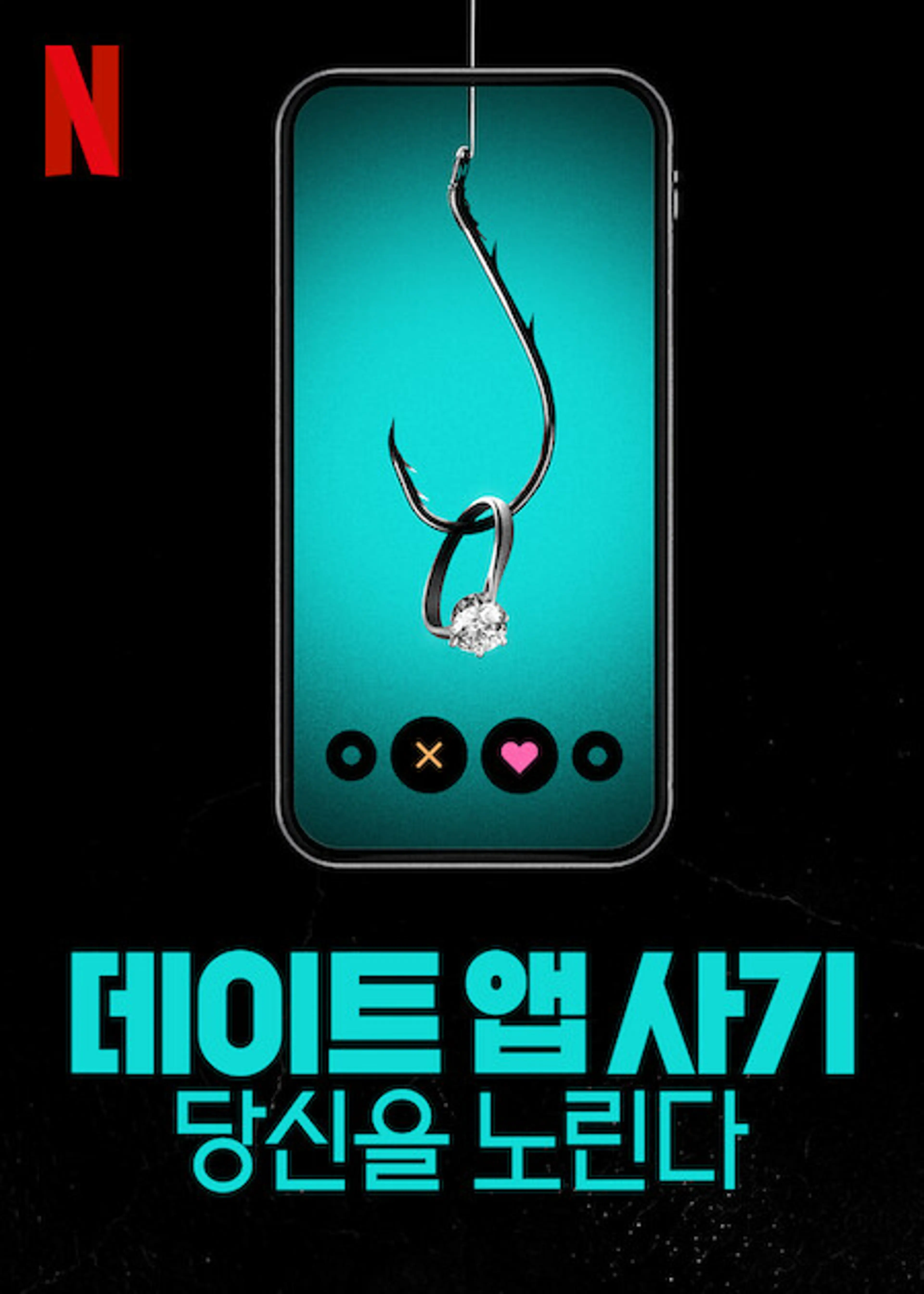 데이트 앱 사기: 당신을 노린다