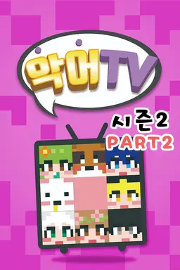 악어TV 시즌 2 Part 2