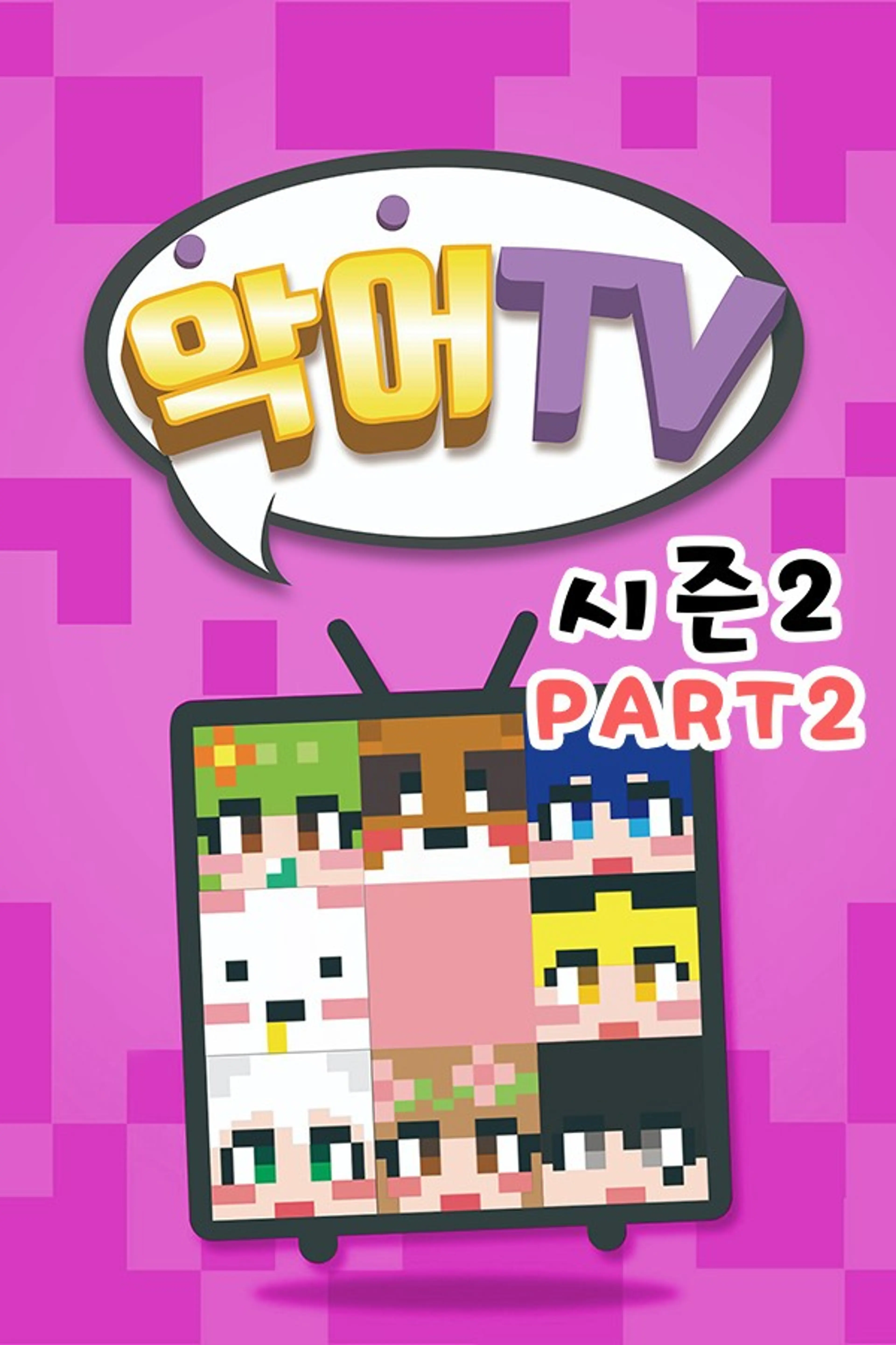 악어TV 시즌 2 Part 2