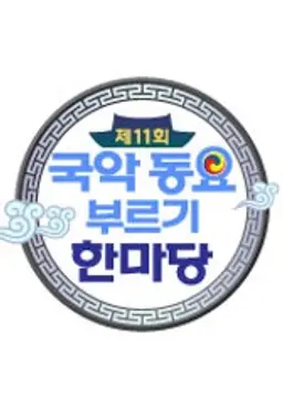 제11회 국악동요부르기 한마당