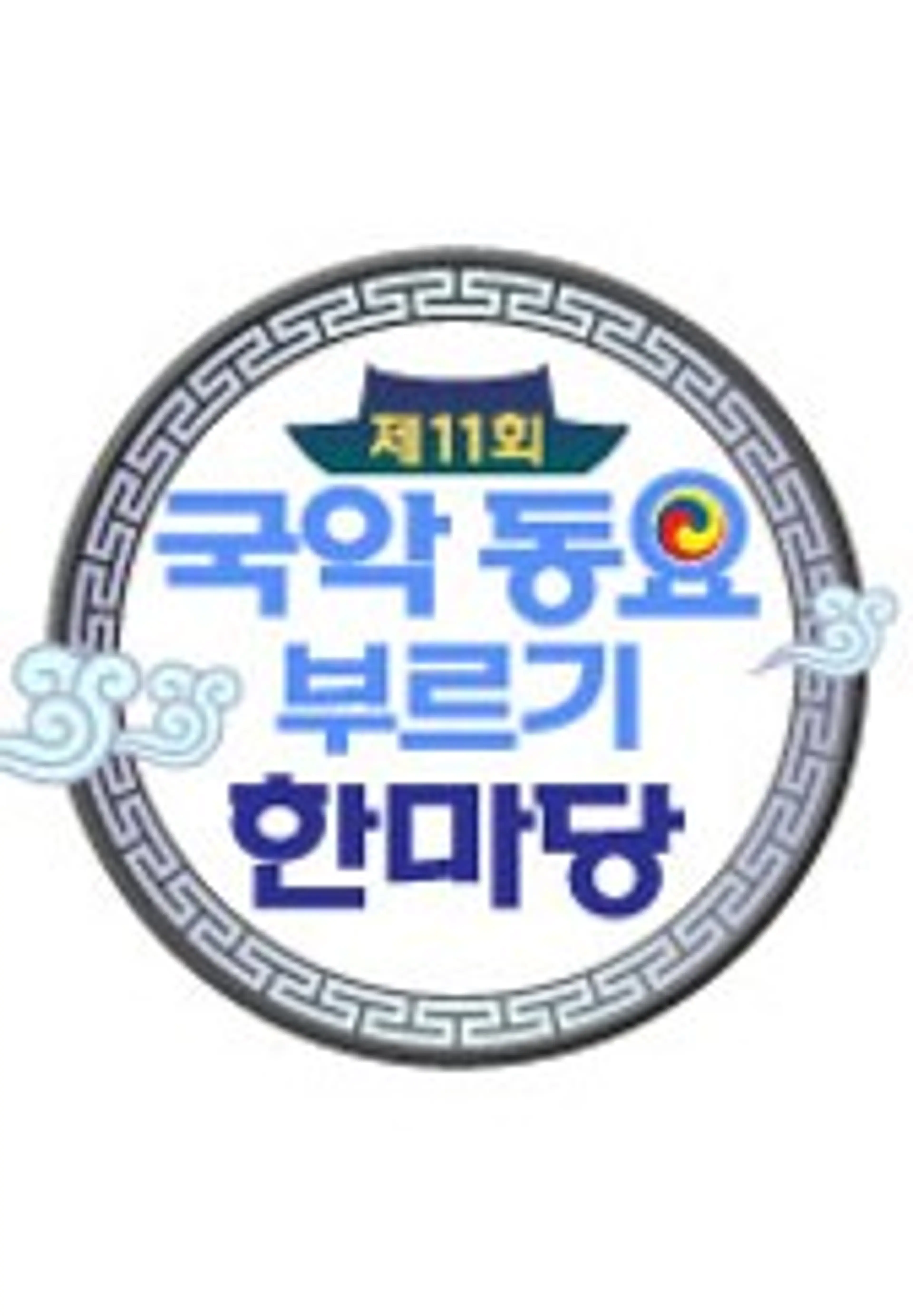 제11회 국악동요부르기 한마당