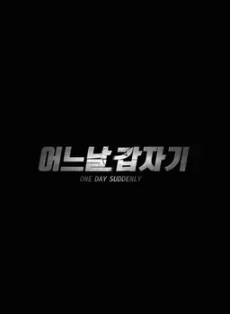 어느날 갑자기