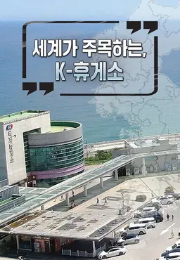 세계가 주목하는 K-휴게소