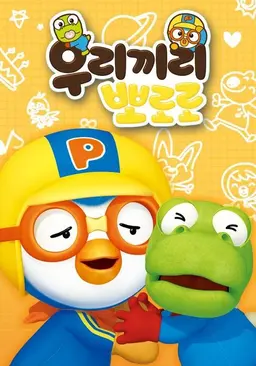 우리끼리 뽀로로