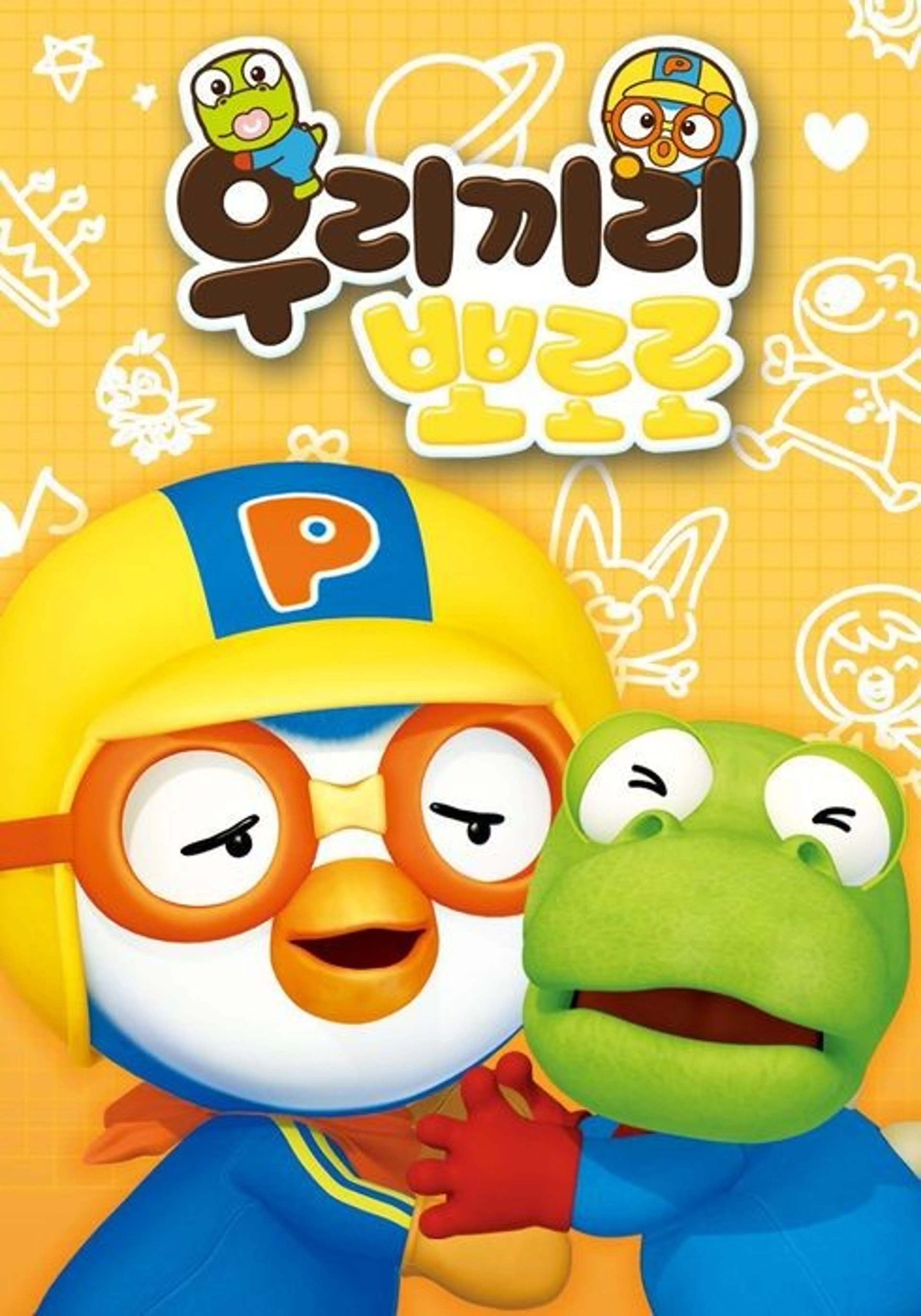 우리끼리 뽀로로