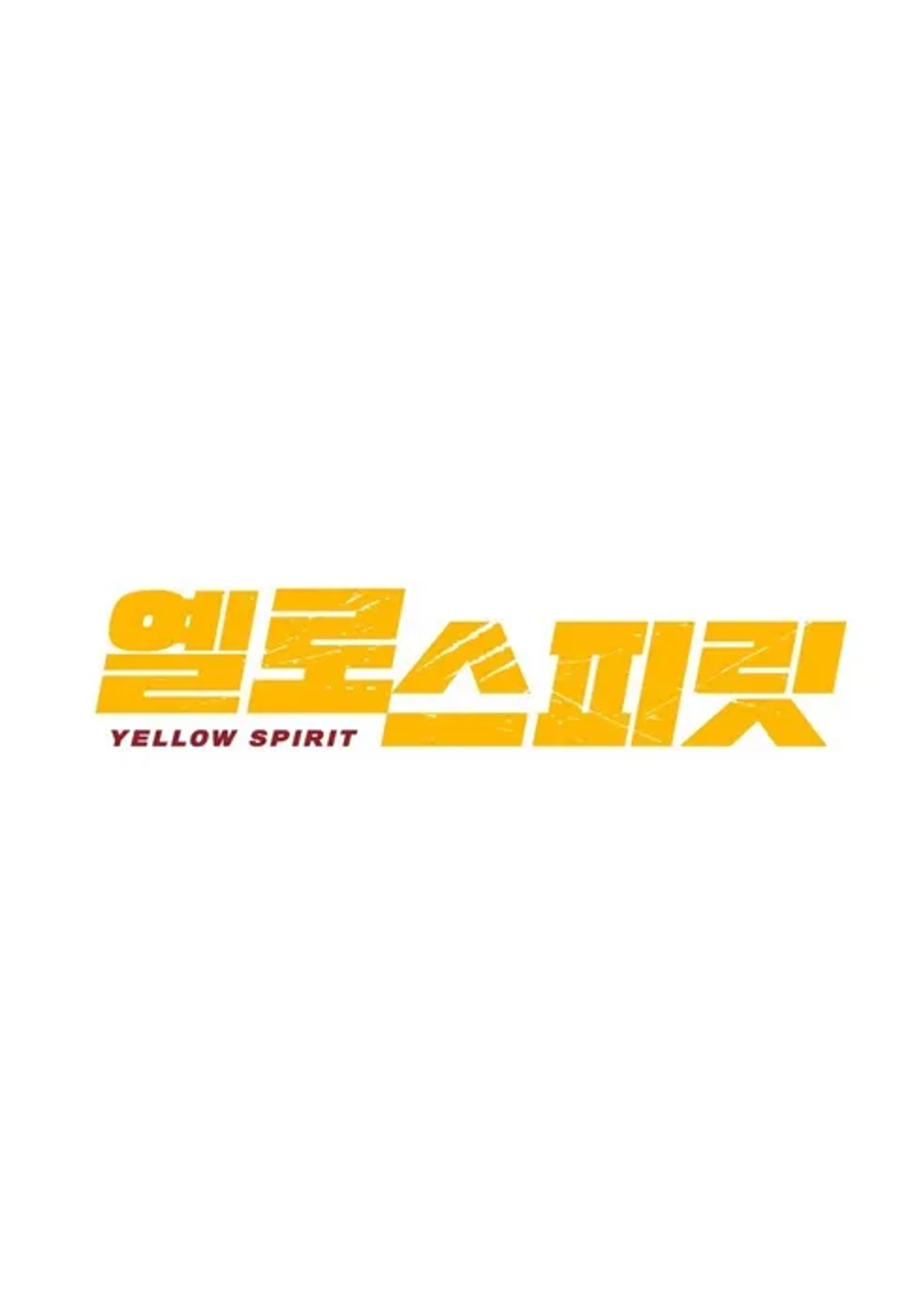 옐로 스피릿 시즌 2