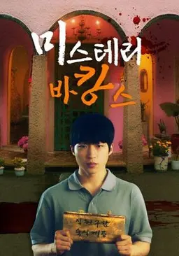 왓챠X신인감독 파일럿: 미스테리 바캉스