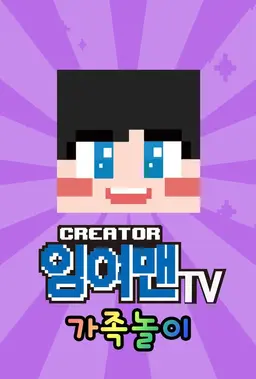 잉여맨TV 가족놀이 시즌 8