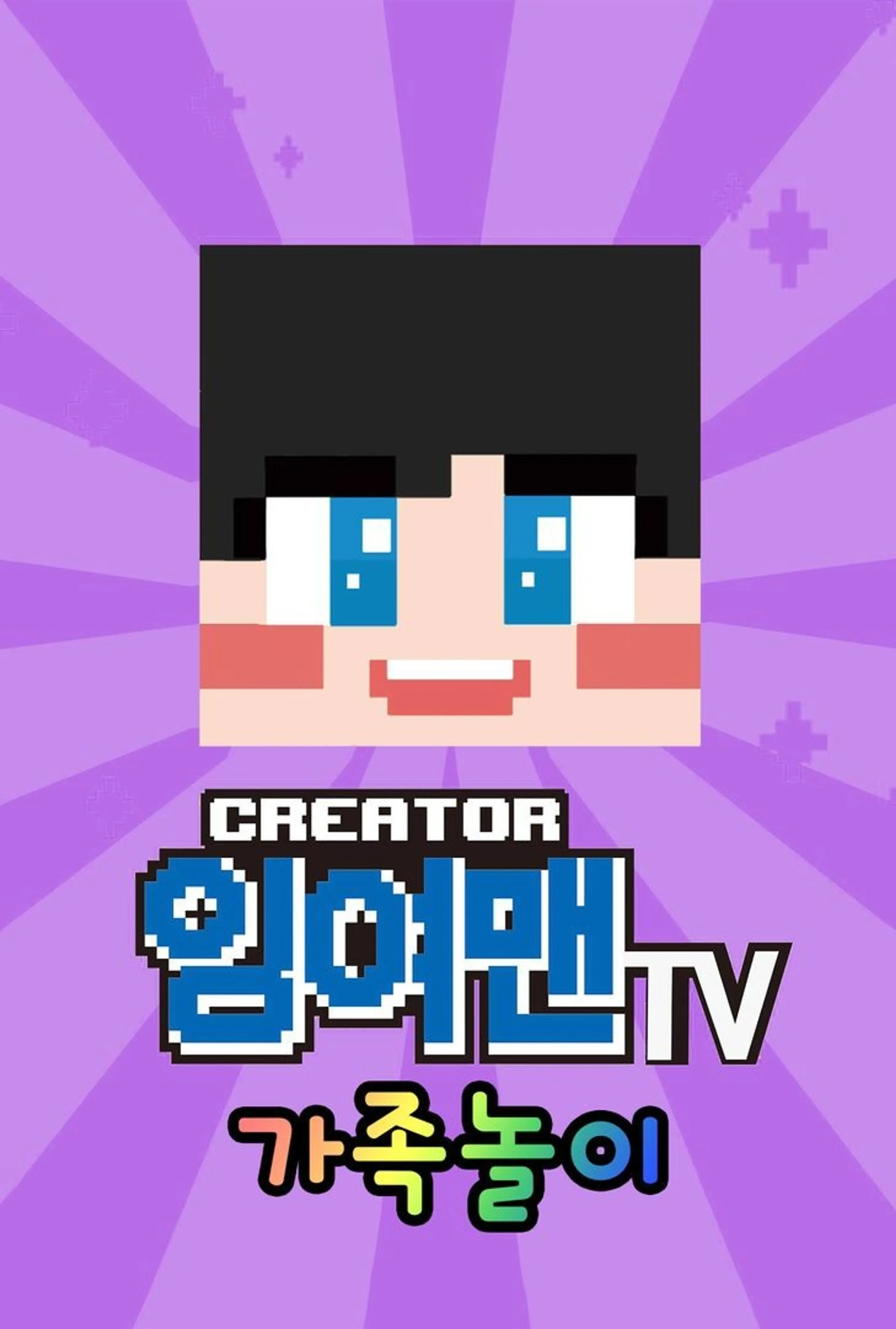 잉여맨TV 가족놀이 시즌 8