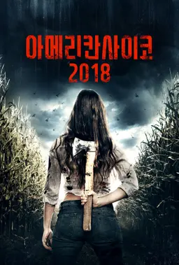아메리칸 사이코 2018
