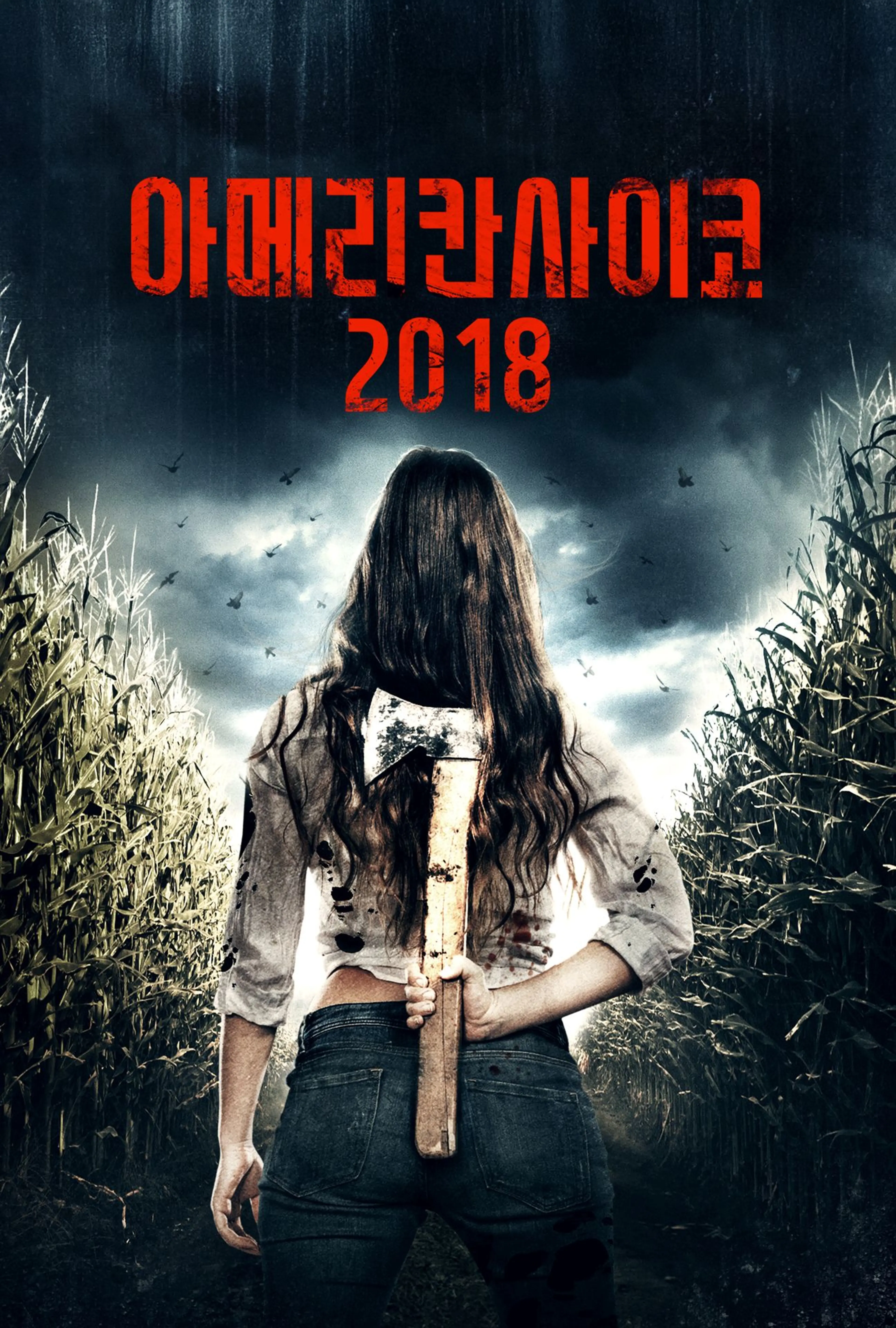아메리칸 사이코 2018