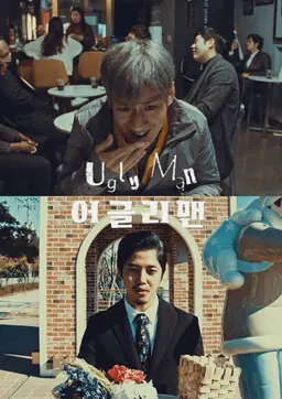 어글리맨
