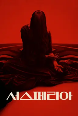 서스페리아