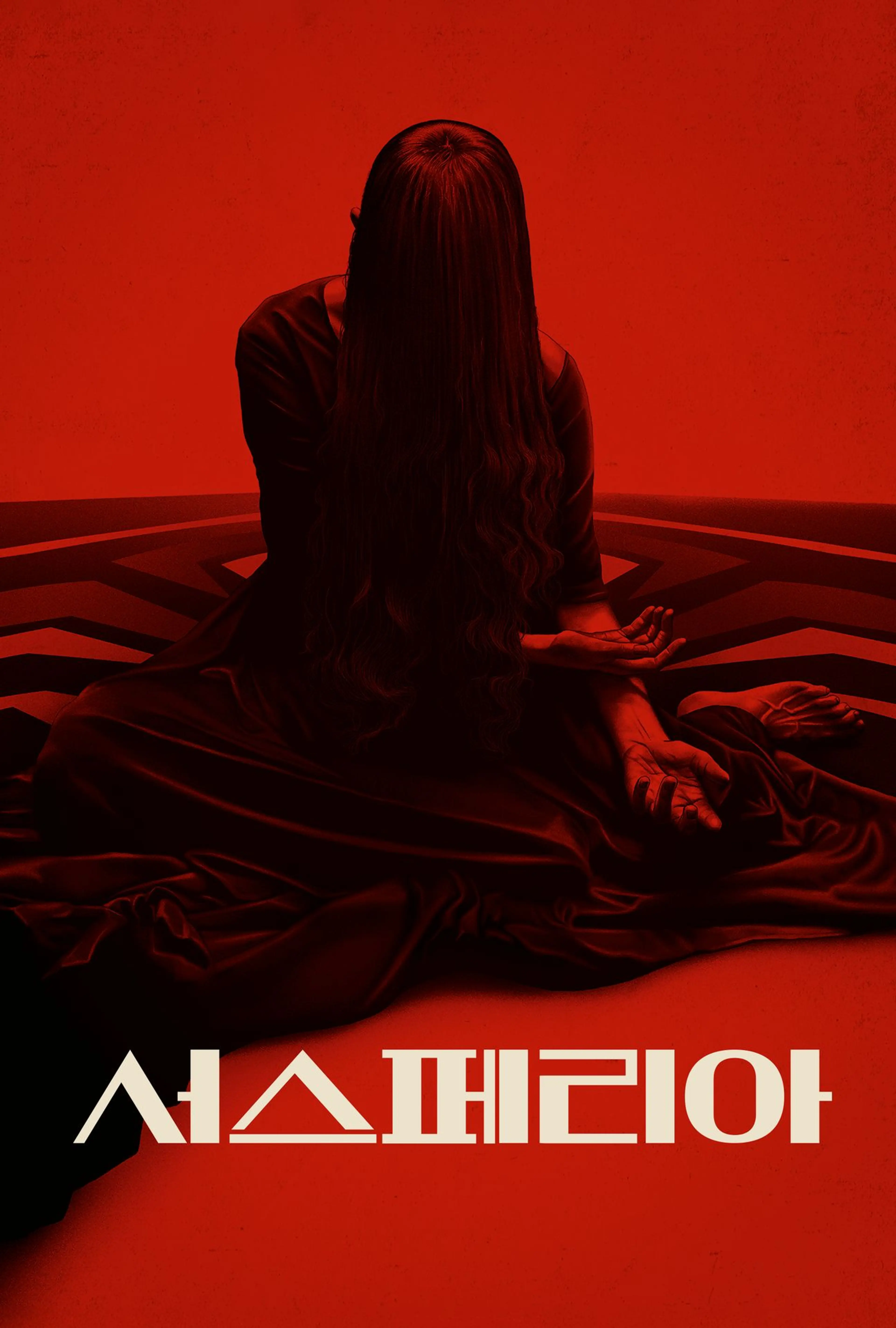 서스페리아