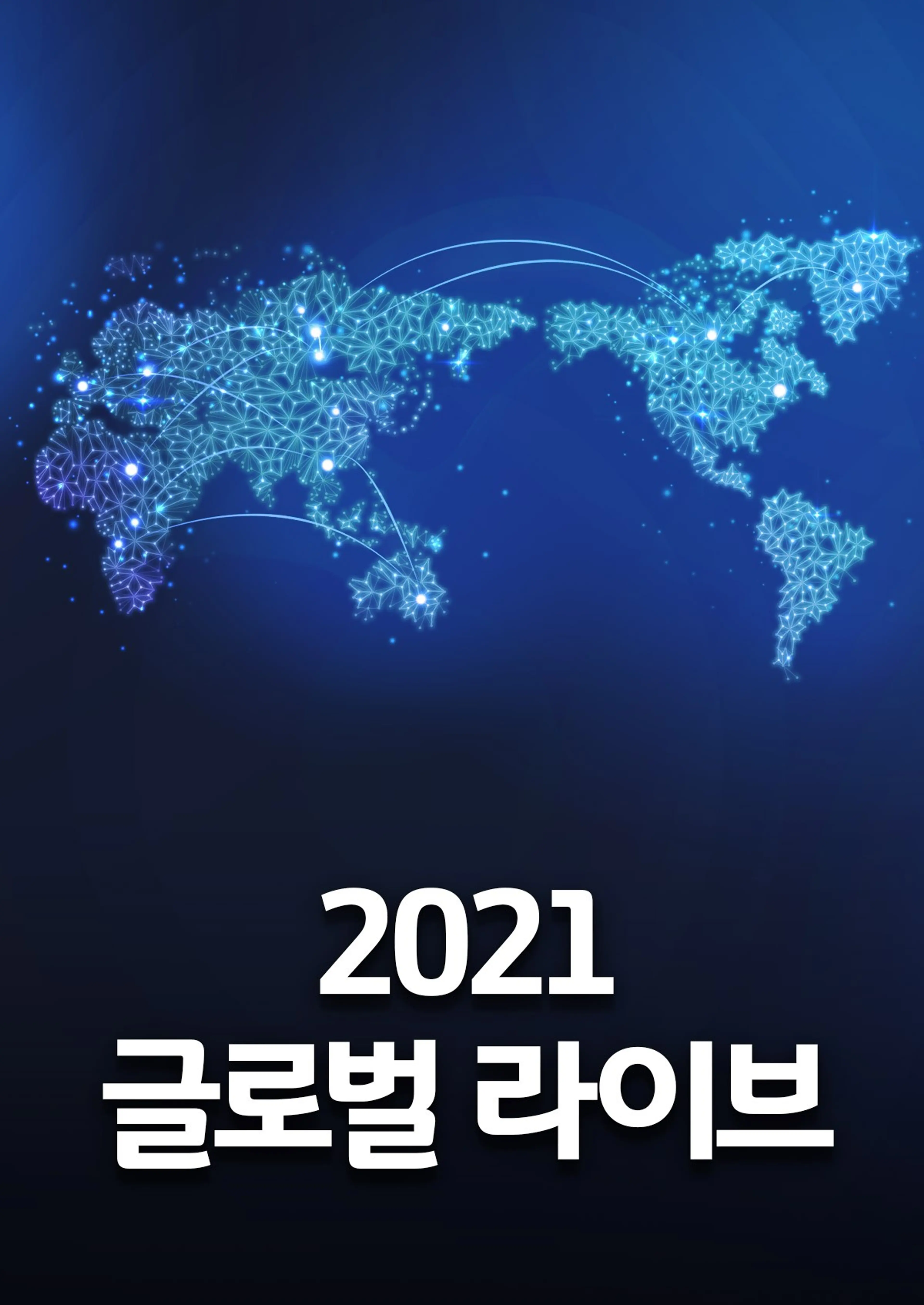 2021 글로벌 라이브
