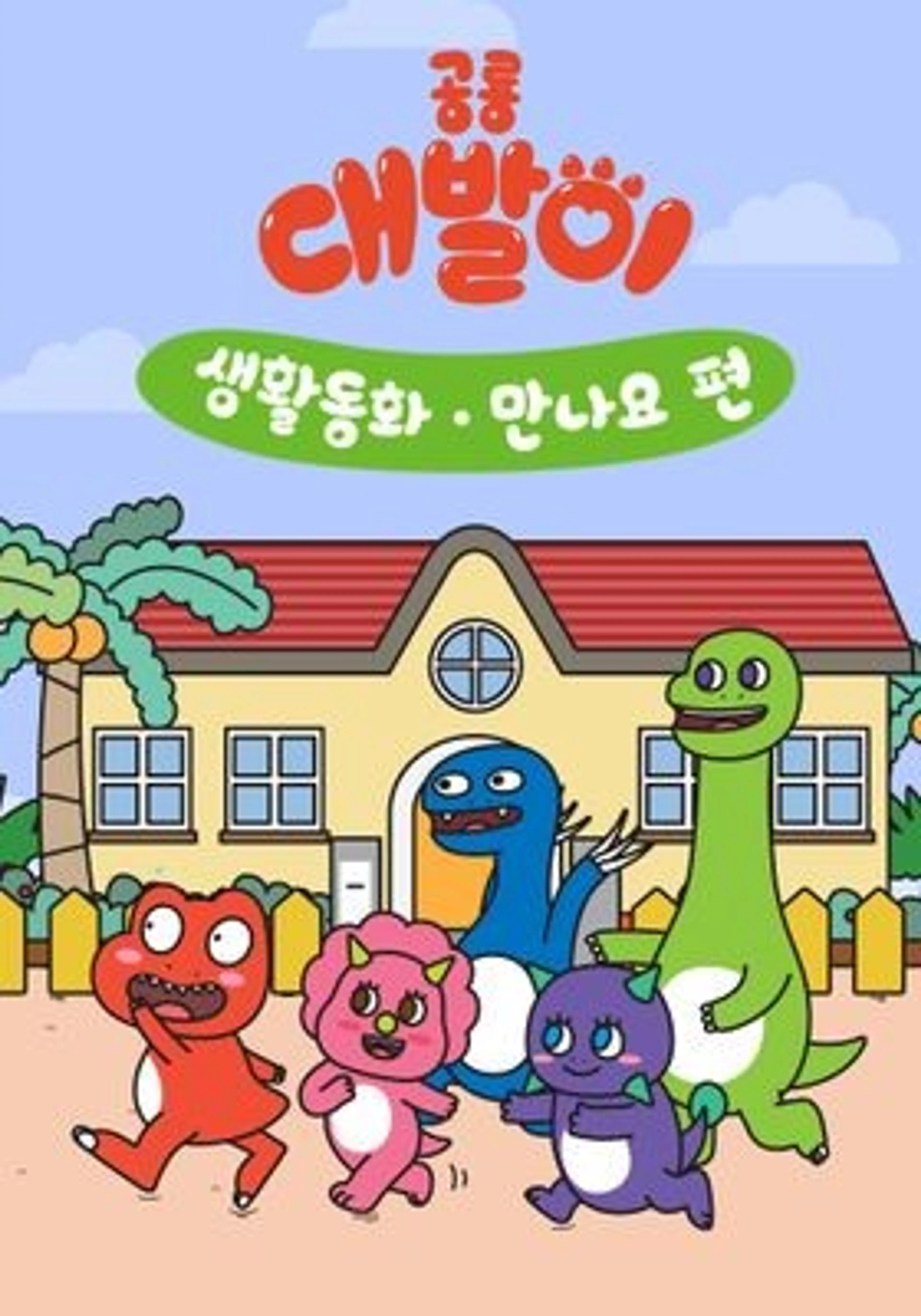 공룡 대발이 생활동화 -  만나요 편