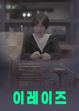 이레이즈